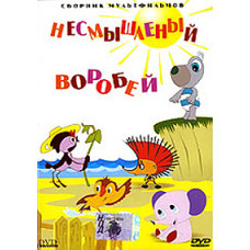 A foolish sparrow. Collection of cartoons [DVD]