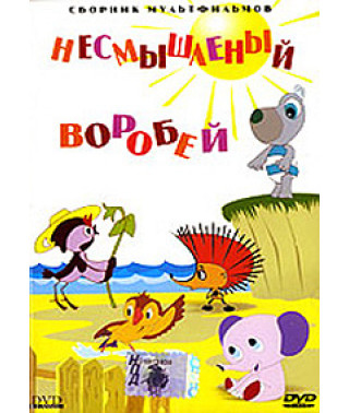 A foolish sparrow. Collection of cartoons [DVD]