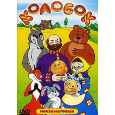 Колобок [DVD]