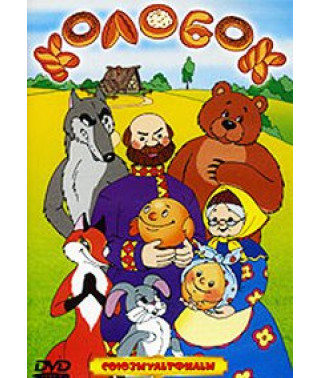 Колобок [DVD]