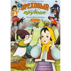 Горіховий прутик. Фільми Івана Аксенчука [DVD]