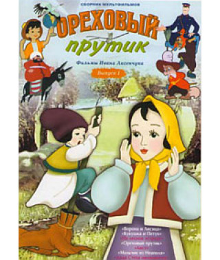 Горіховий прутик. Фільми Івана Аксенчука [DVD]