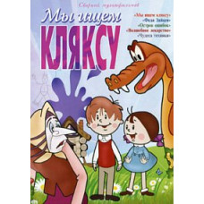 Ми шукаємо ляпку. Збірник мультфільмів [DVD]