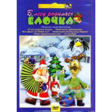 У лісі народилася ялинка. Збірник мультфільмів [DVD]