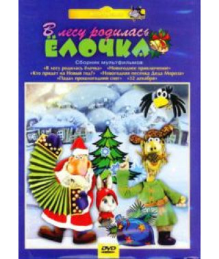 У лісі народилася ялинка. Збірник мультфільмів [DVD]