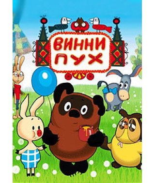Винни Пух. Сборник мультфильмов [DVD]