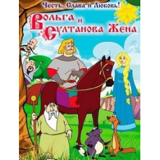 Volga and the Sultan's wife [DVD]