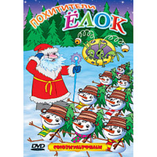 Викрадачі ялинок. Збірник мультфільмів [DVD]