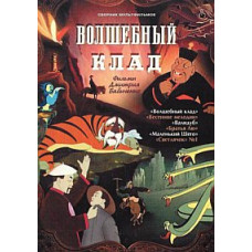 Волшебный клад. Фильмы Дмитрия Бабиченко. Сборник мультфильмов [DVD]