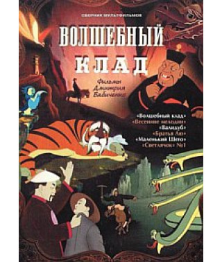Волшебный клад. Фильмы Дмитрия Бабиченко. Сборник мультфильмов [DVD]