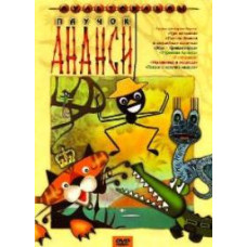 Spider Anansi. Collection of cartoons [DVD]
