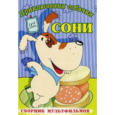 The Adventures of Sonya the Dog: Collection of Cartoons [DVD]