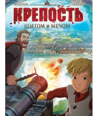 Фортеця: щитом та мечем [DVD]