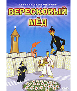 Вересковый мед. Сборник мультфильмов [DVD]