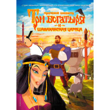 Три богатирі та Шамаханська цариця [DVD]