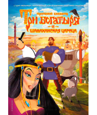 Три богатыря и Шамаханская царица [DVD]