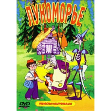 Лукоморье. Сборник мультфильмов [DVD]