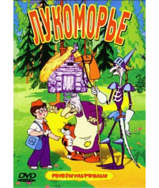Lukomorye. Collection of cartoons [DVD]