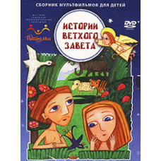 Історії Старого Завіту [DVD]