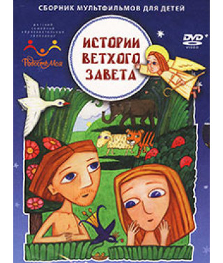 Історії Старого Завіту [DVD]