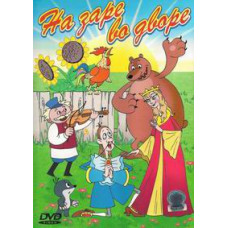 На заре во дворе. Сборник мультфильмов [DVD]