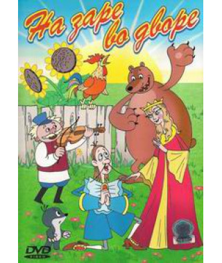 На заре во дворе. Сборник мультфильмов [DVD]