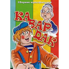 Кавардак. Сборник мультфильмов [DVD]