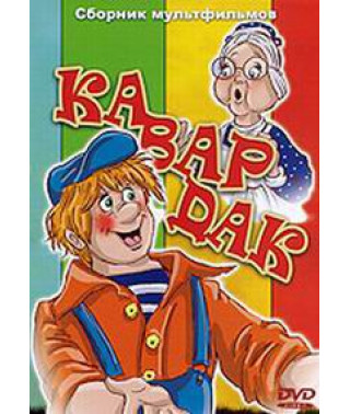 It's a mess. Collection of cartoons [DVD]