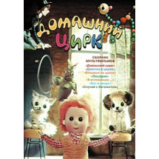 Домашній цирк. Збірник мультфільмів [DVD]