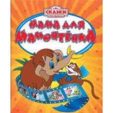 Мама для мамонтенка. Сборник мультфильмов [DVD]