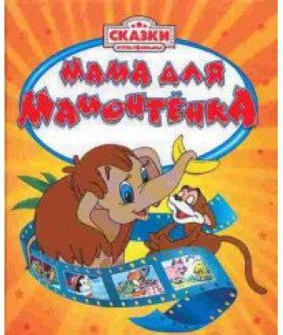 Мама для мамонтенка. Сборник мультфильмов [DVD]