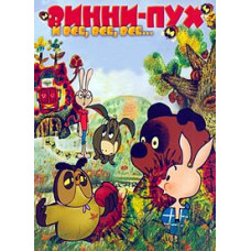 Вінні-Пух і все, все, все... [DVD]