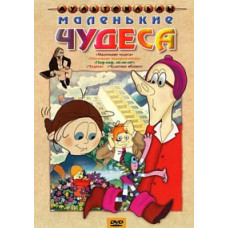 Маленькие чудеса. Сборник мультфильмов [DVD]