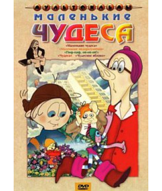 Маленькие чудеса. Сборник мультфильмов [DVD]