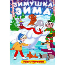 Зимушка-Зима. Сборник мультфильмов [DVD]