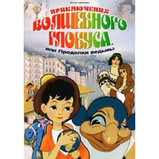 Adventures of the Magic Globe, or Tricks of the Witch [DVD]