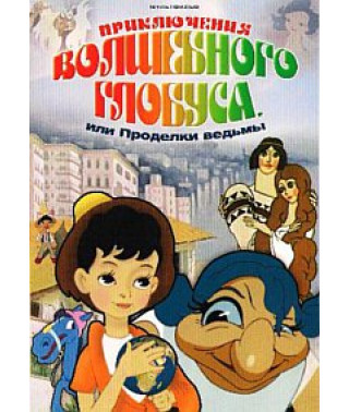 Adventures of the Magic Globe, or Tricks of the Witch [DVD]