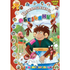 Внимание, обезьянки! Сборник мультфильмов [DVD]