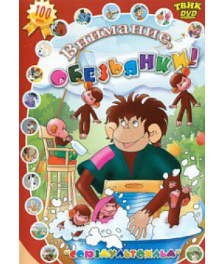 Внимание, обезьянки! Сборник мультфильмов [DVD]