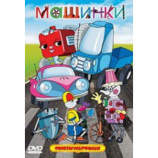 Cars (Cartoon Collection) [DVD]