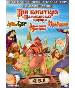 Три богатыря - Коллекционное издание [4 DVD]