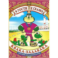 Visiting a fairy tale. Kwacky troublemaker. Collection of cartoons [DVD]