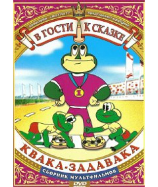 В гости к сказке. Квака-задавака. Сборник мультфильмов [DVD]