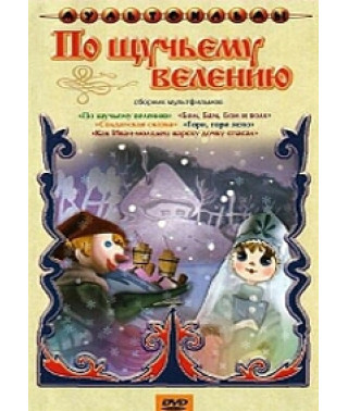 By magic. Collection of cartoons [DVD]