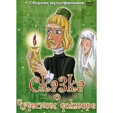 The tale of a wonderful doctor. Collection of cartoons [DVD]