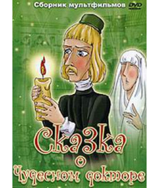 Казка про чудового лікаря. Збірник мультфільмів [DVD]