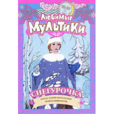 Favorite Cartoons. Snow Maiden [DVD]