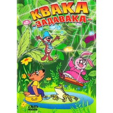 Квака-задавака. Сборник мультфильмов [DVD]