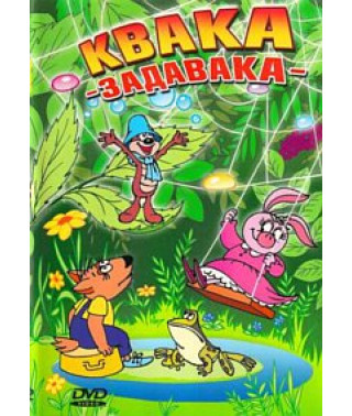 Квака-задавака. Сборник мультфильмов [DVD]