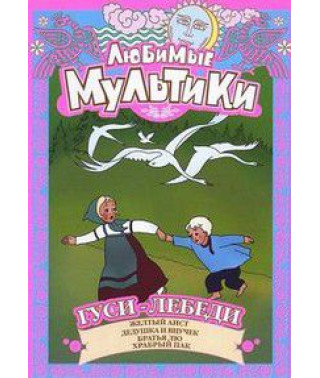 Улюблені Мультики. Гусі-Лебеді [DVD]